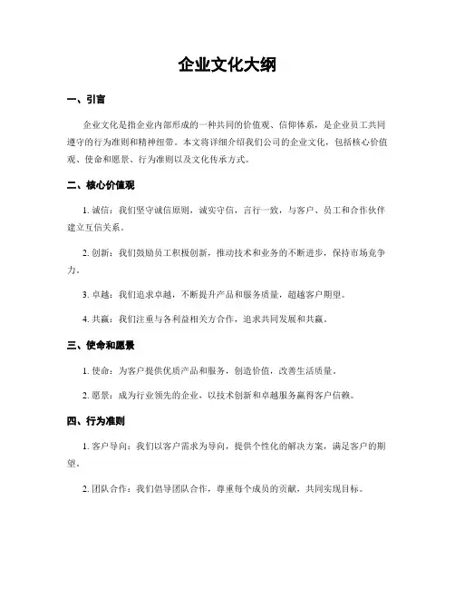 企业文化大纲