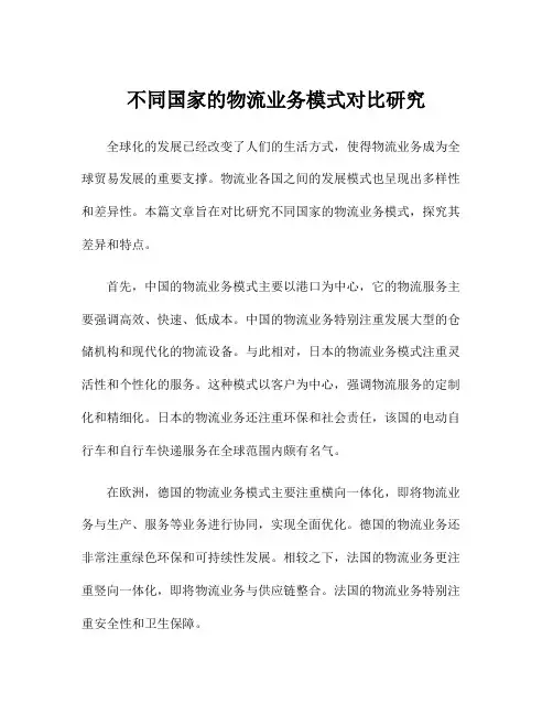 不同国家的物流业务模式对比研究