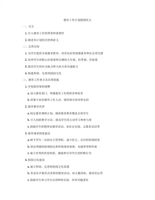德育工作计划提纲范文
