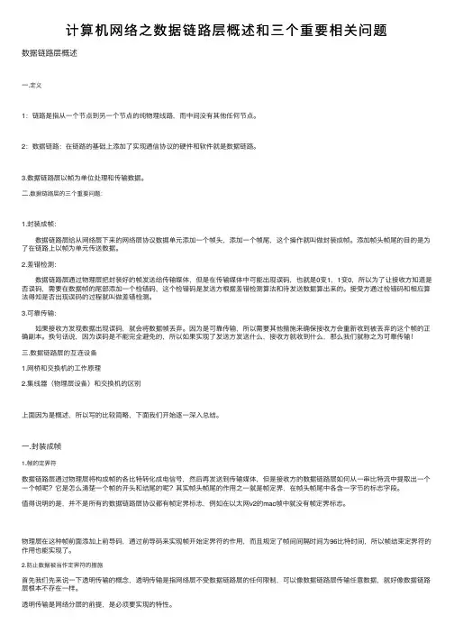 计算机网络之数据链路层概述和三个重要相关问题