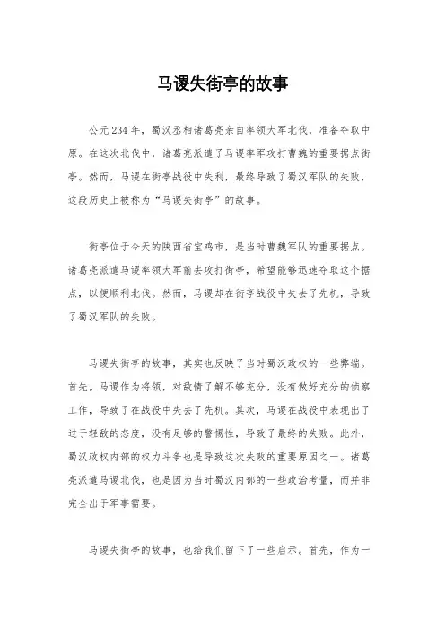 马谡失街亭的故事