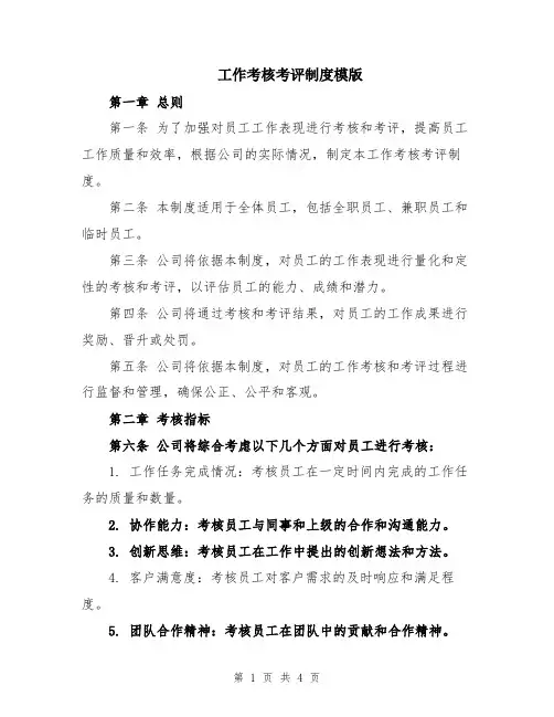 工作考核考评制度模版