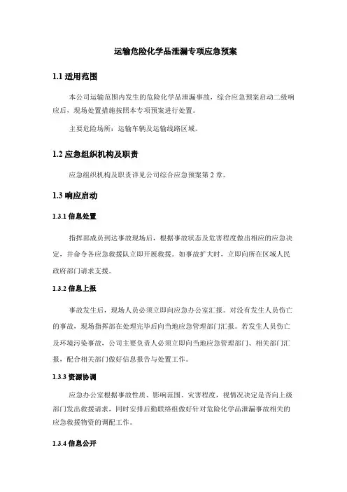 道路运输危险化学品专项应急预案