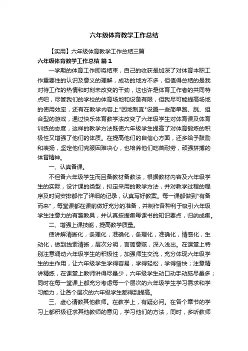 【实用】六年级体育教学工作总结三篇