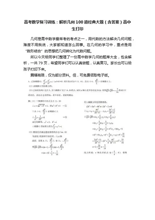 高考数学复习训练：解析几何100道经典大题（含答案）高中生打印