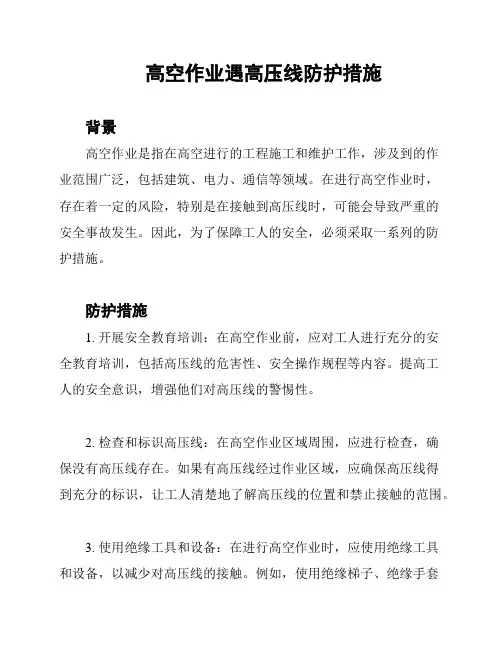 高空作业遇高压线防护措施