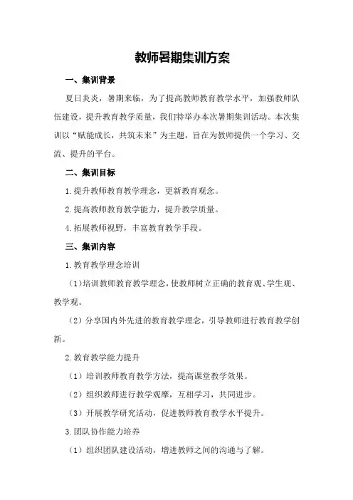 教师暑期集训方案