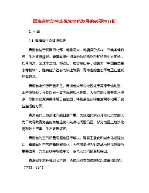 青海省推动生态优先绿色发展的必要性分析