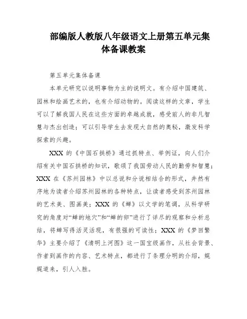 部编版人教版八年级语文上册第五单元集体备课教案