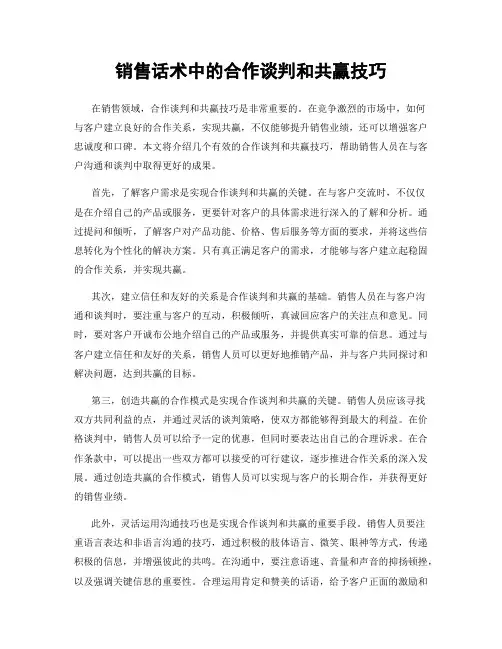 销售话术中的合作谈判和共赢技巧