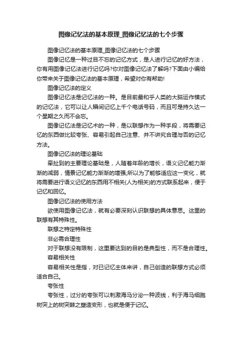 图像记忆法的基本原理_图像记忆法的七个步骤