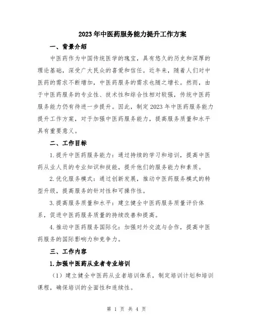 2023年中医药服务能力提升工作方案
