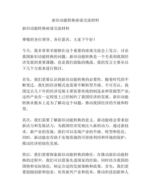 新旧动能转换座谈交流材料