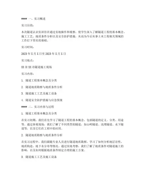 隧道的认识实训报告