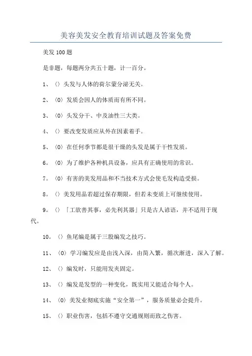 美容美发安全教育培训试题及答案免费