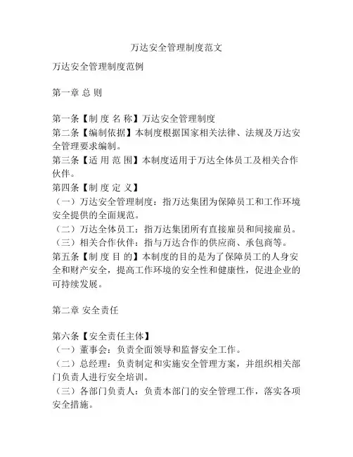 万达安全管理制度范文
