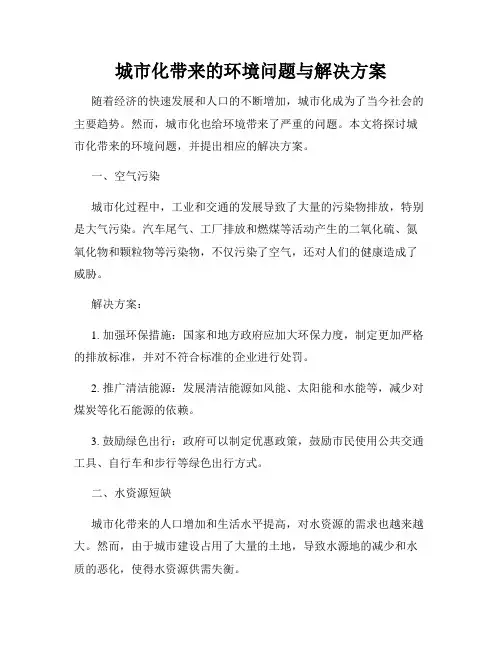 城市化带来的环境问题与解决方案
