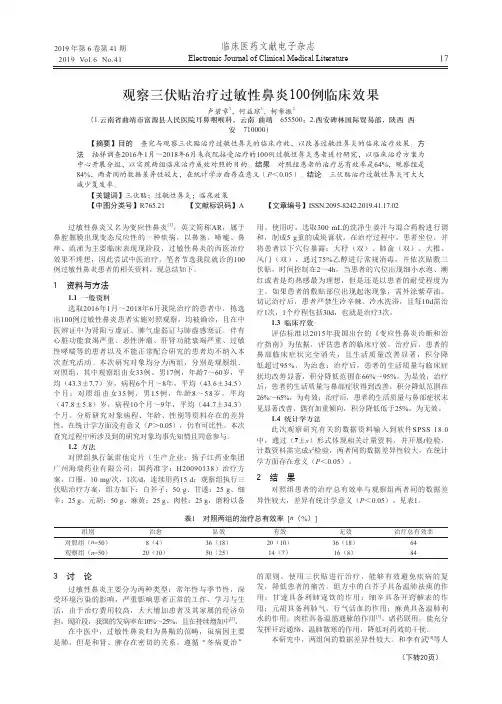 观察三伏贴治疗过敏性鼻炎100例临床效果