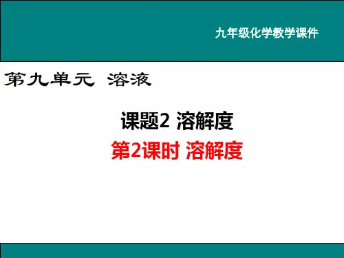 初中九年级下册化学《溶解度》课件