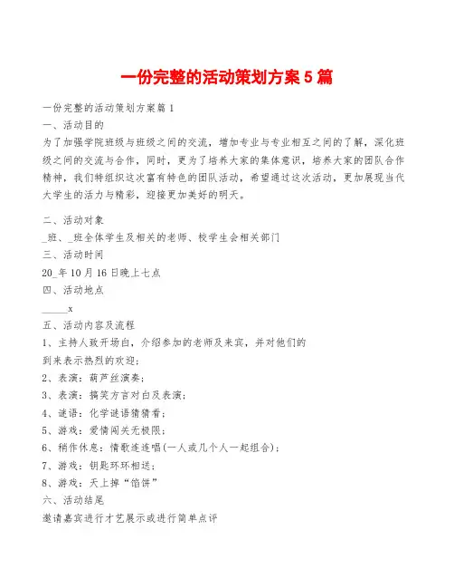 一份完整的活动策划方案5篇