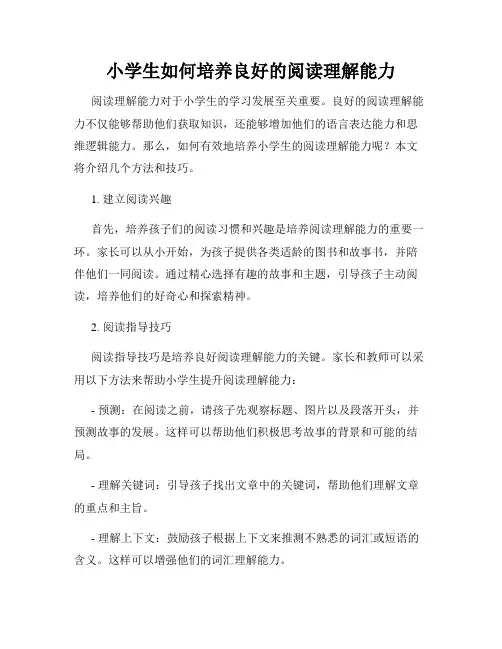 小学生如何培养良好的阅读理解能力