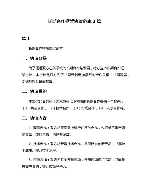 长期合作框架协议范本3篇