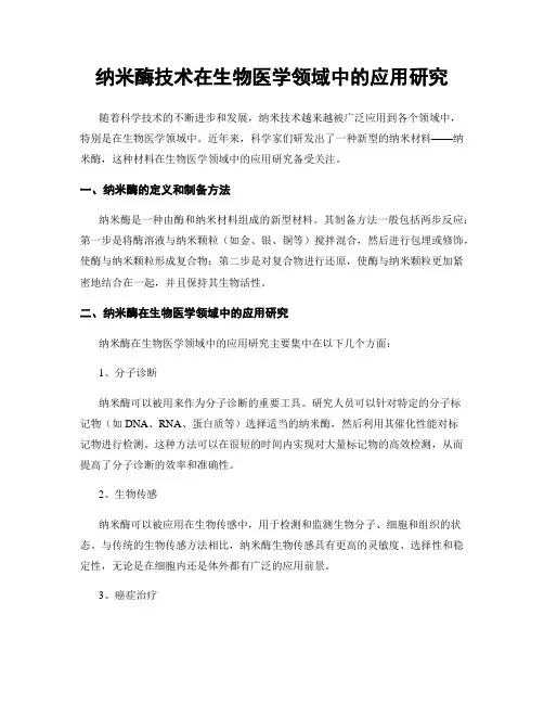 纳米酶技术在生物医学领域中的应用研究