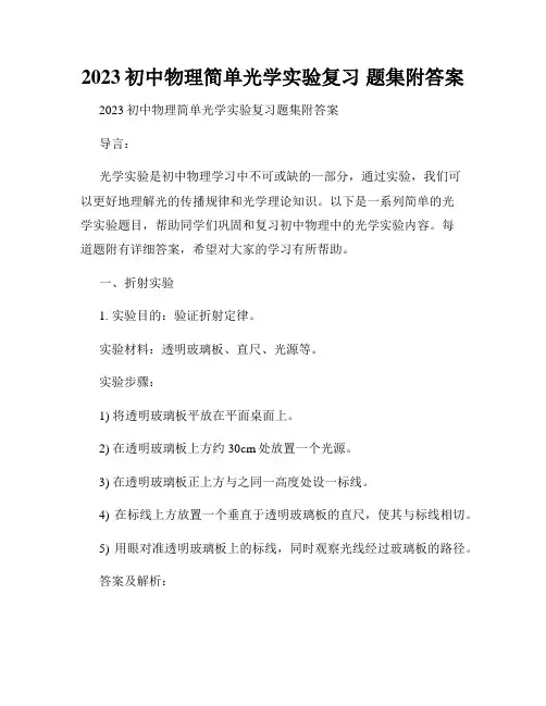 2023初中物理简单光学实验复习 题集附答案