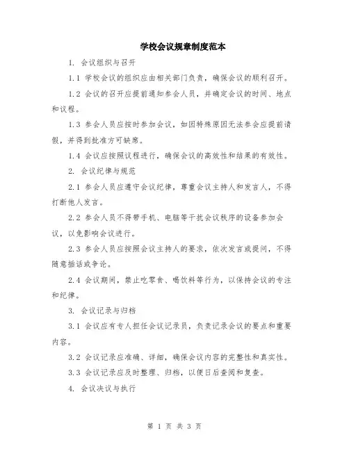 学校会议规章制度范本