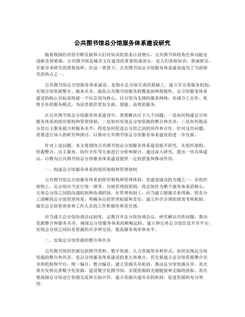 公共图书馆总分馆服务体系建设研究