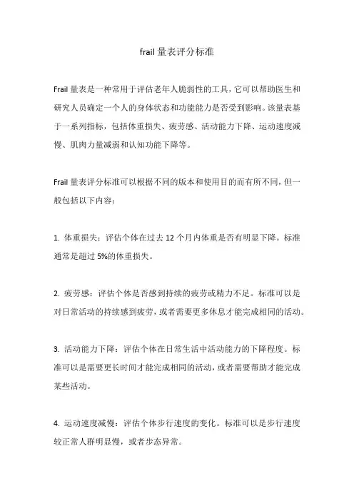frail量表评分标准