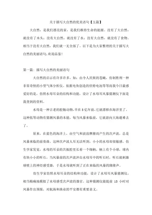 描写大自然的优美语句【五篇】