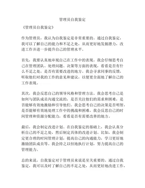 管理员自我鉴定