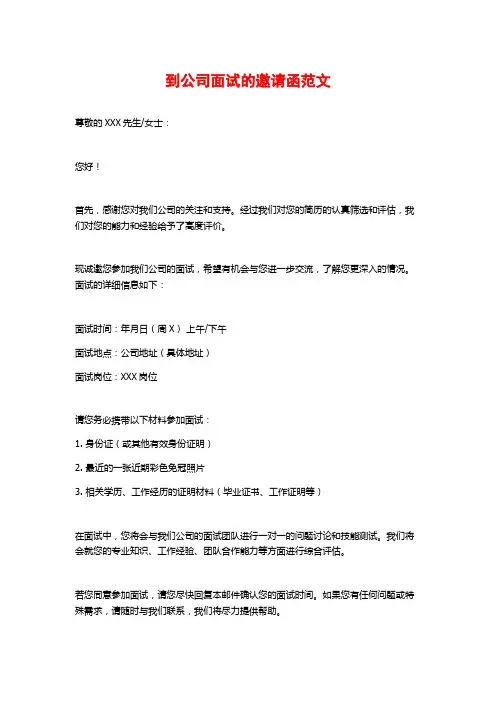 到公司面试的邀请函范文