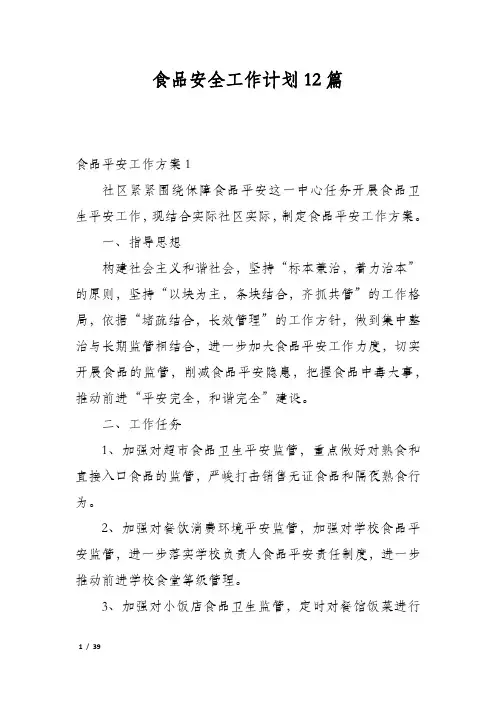 食品安全工作计划12篇