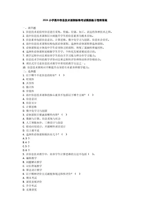 2024高中信息技术课程标准考试模拟练习卷附答案