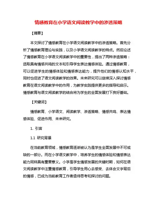 情感教育在小学语文阅读教学中的渗透策略
