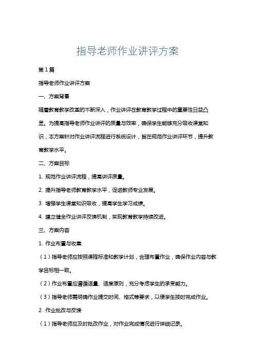 指导老师作业讲评方案