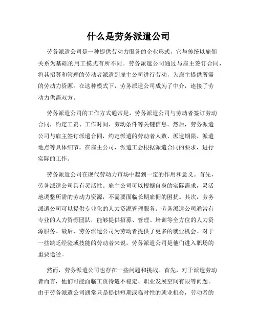什么是劳务派遣公司