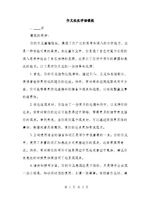 作文批改评语模板(二篇)