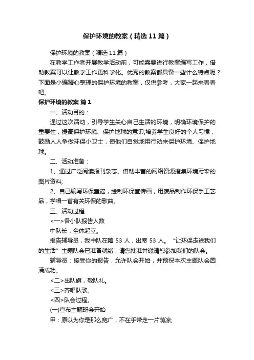 保护环境的教案（精选11篇）
