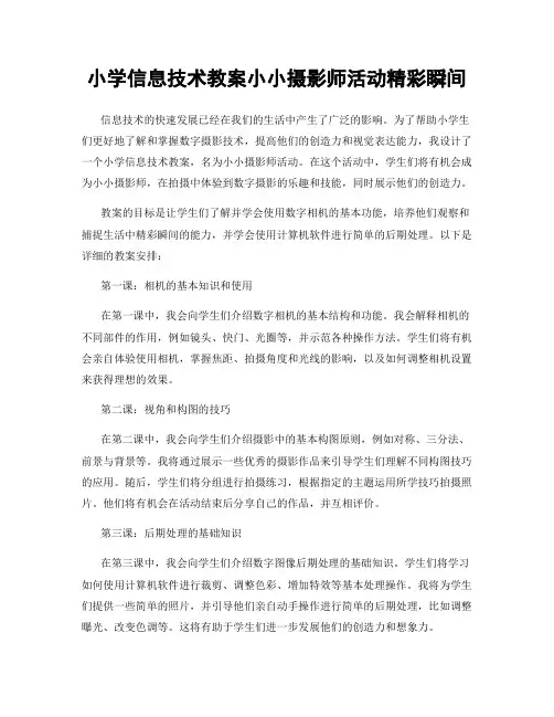 小学信息技术教案小小摄影师活动精彩瞬间