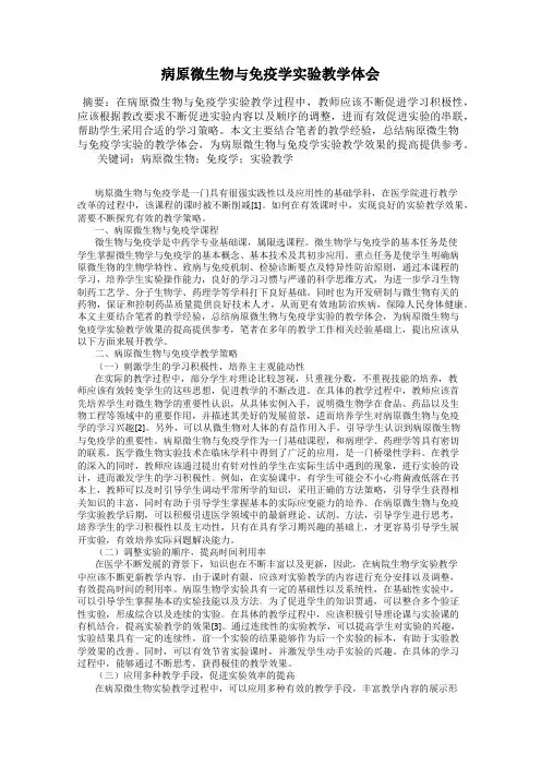 病原微生物与免疫学实验教学体会