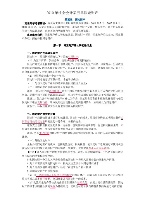 2019年注会会计第五章固定资产