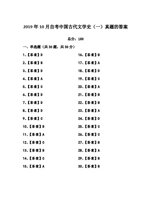 2019年10月自考中国古代文学史(一)真题的答案