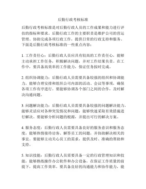后勤行政考核标准