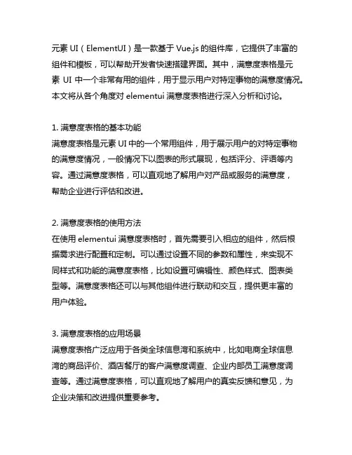 elementui 满意度表格