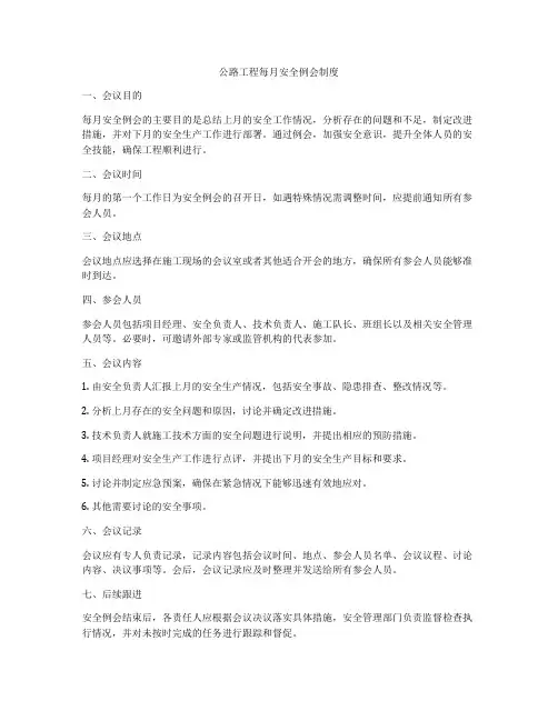 公路工程每月安全例会制度