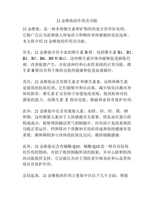 21金维他的作用及功能