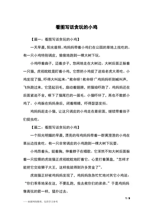 看图写话贪玩的小鸡_二年级作文